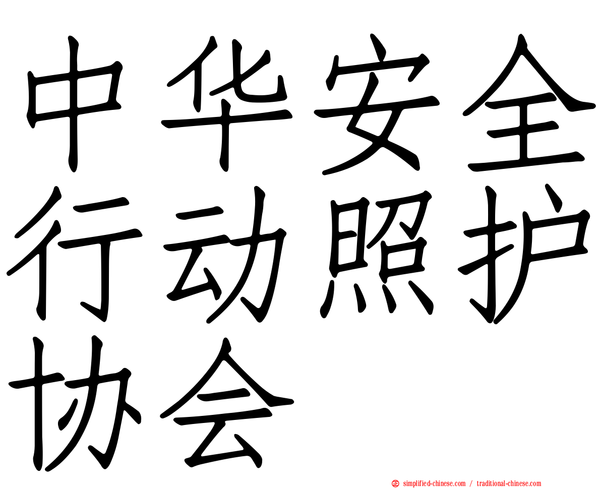 中华安全行动照护协会