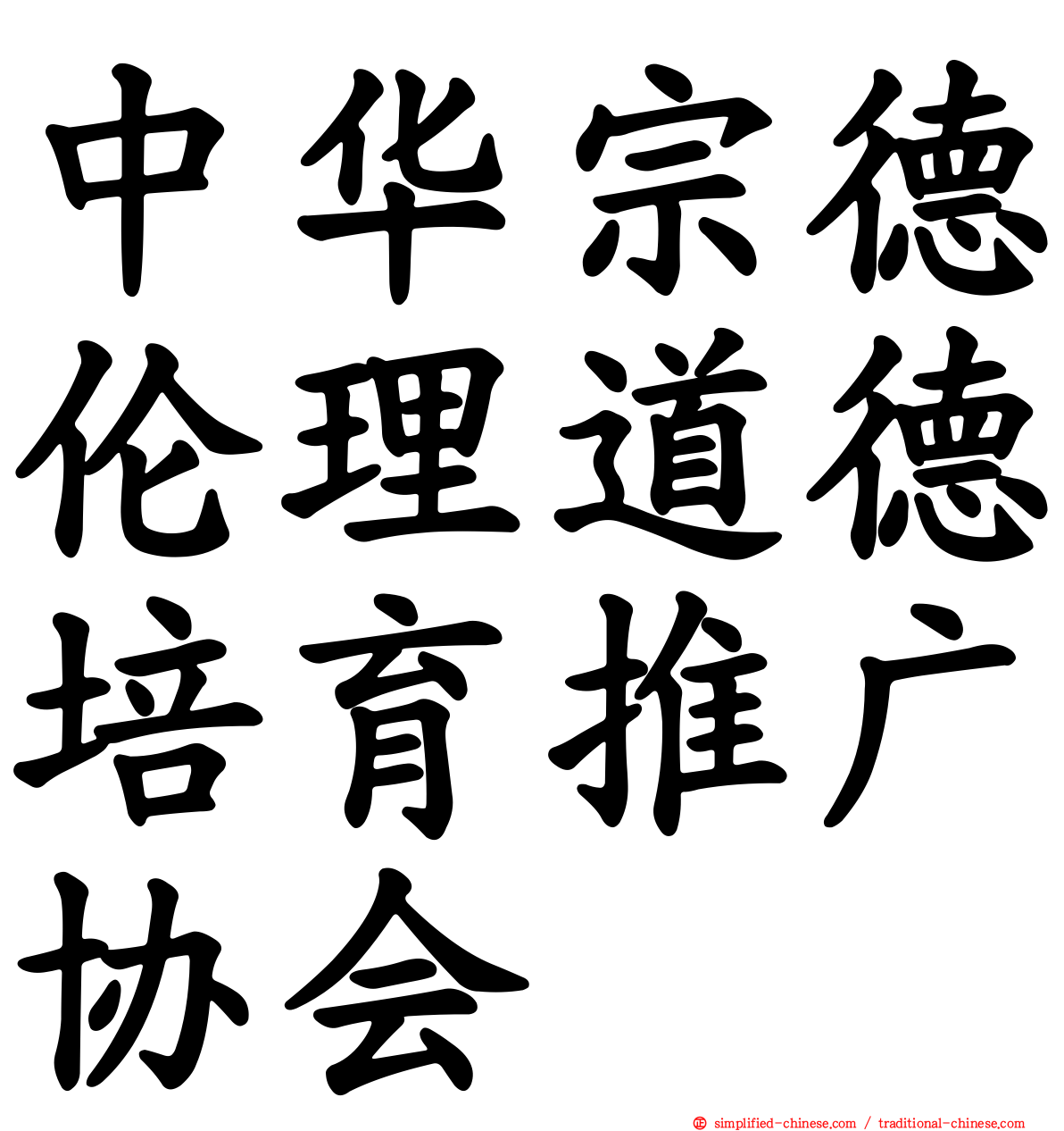 中华宗德伦理道德培育推广协会