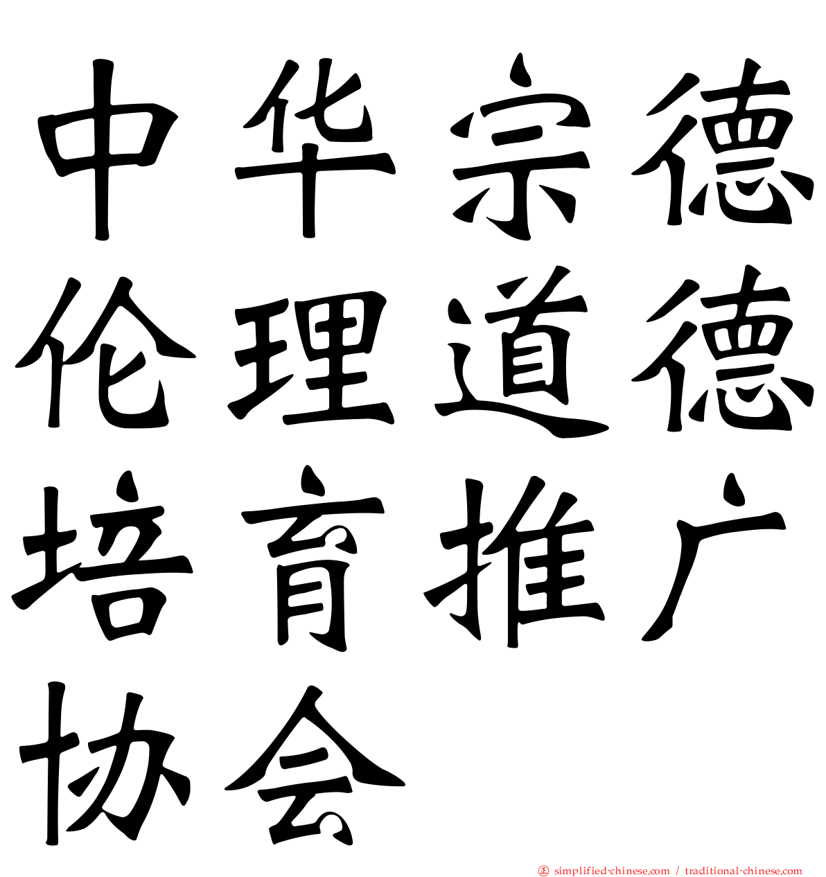 中华宗德伦理道德培育推广协会