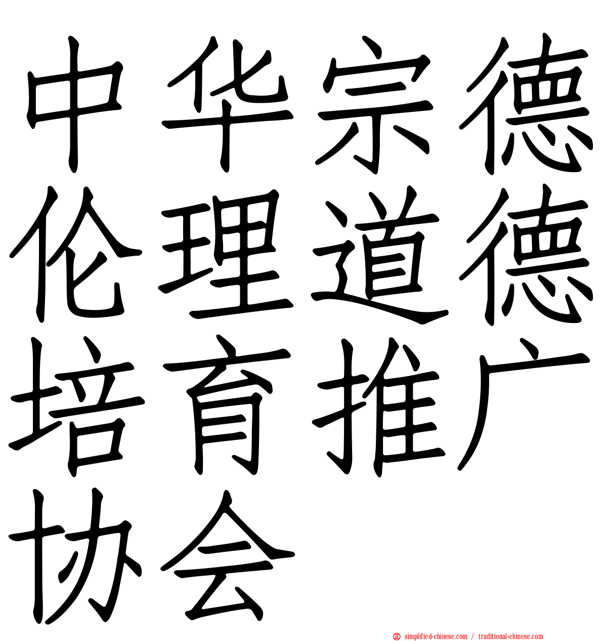 中华宗德伦理道德培育推广协会