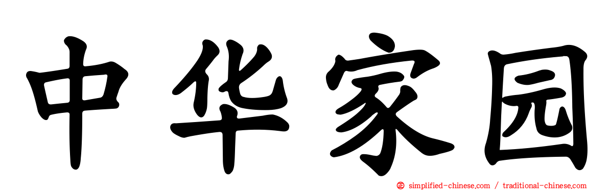 中华家园