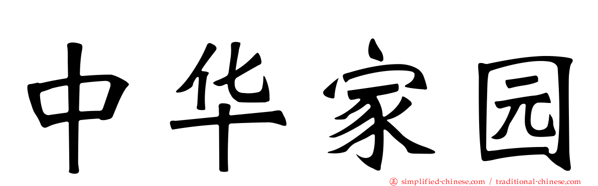 中华家园