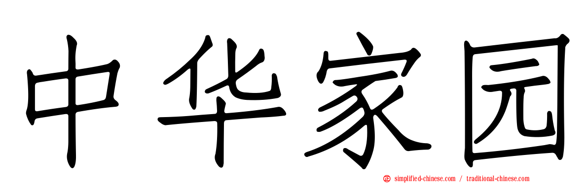 中华家园