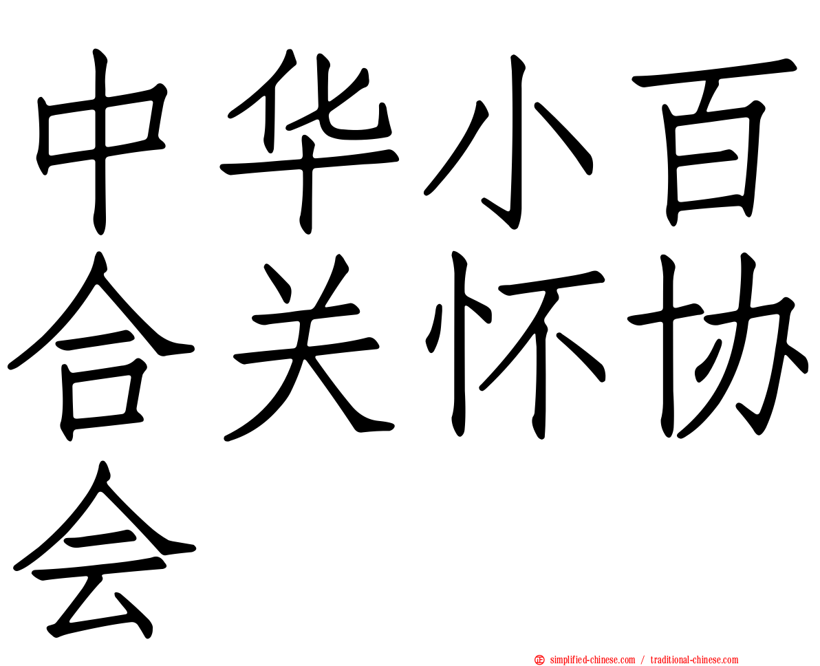 中华小百合关怀协会