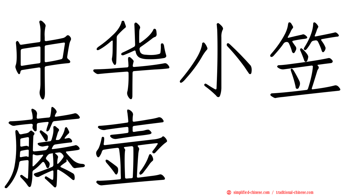 中华小笠藤壶