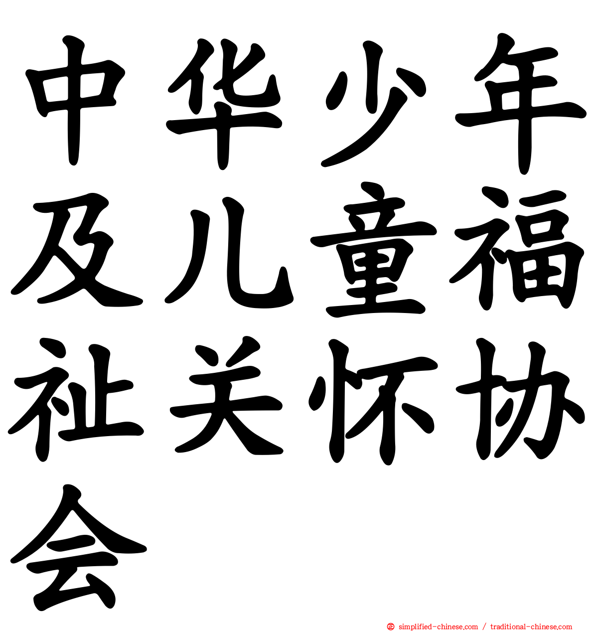 中华少年及儿童福祉关怀协会