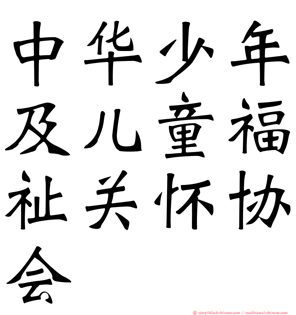 中华少年及儿童福祉关怀协会