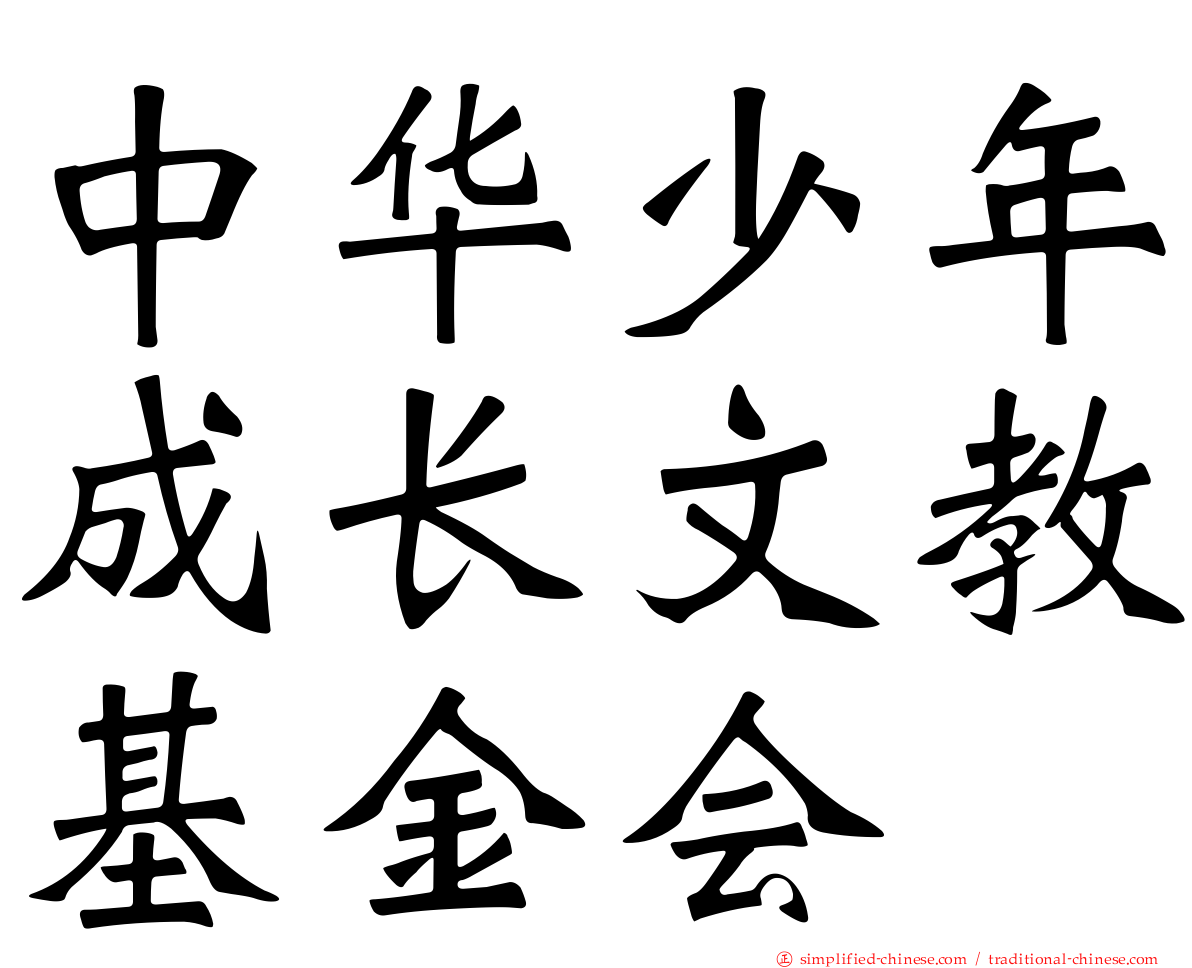 中华少年成长文教基金会