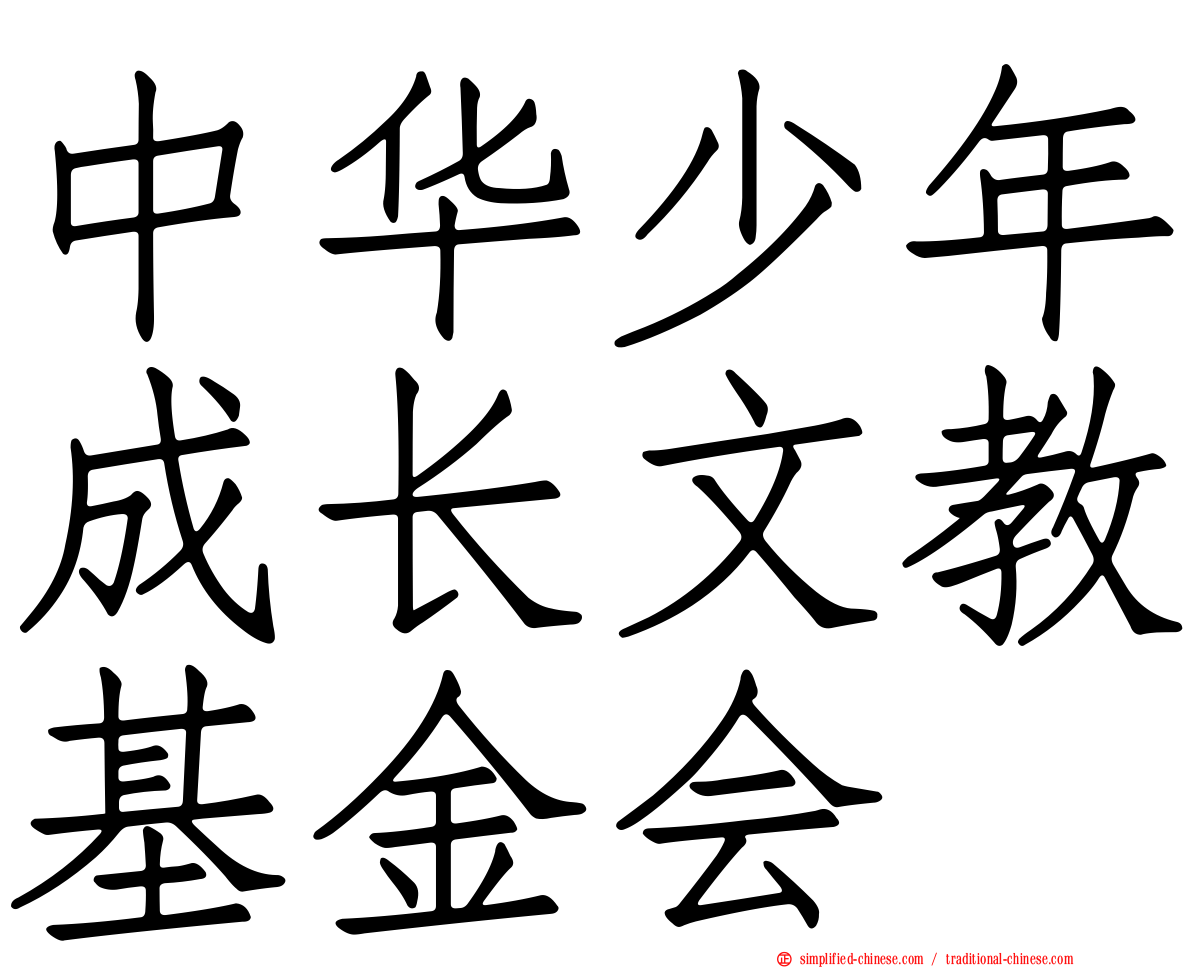 中华少年成长文教基金会