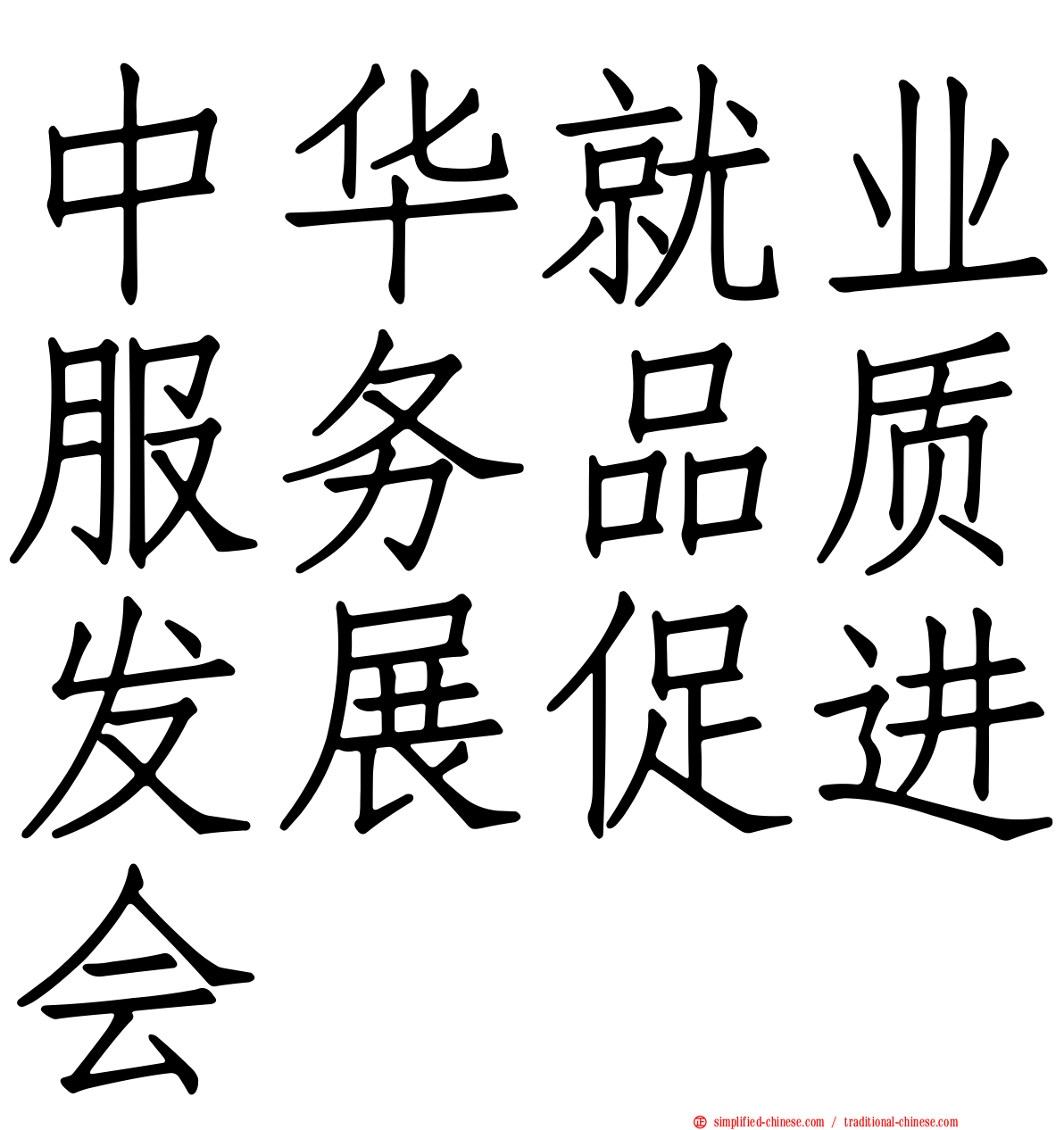中华就业服务品质发展促进会