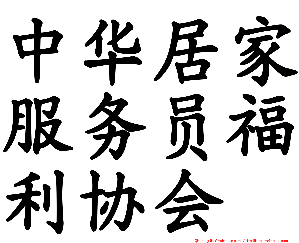 中华居家服务员福利协会