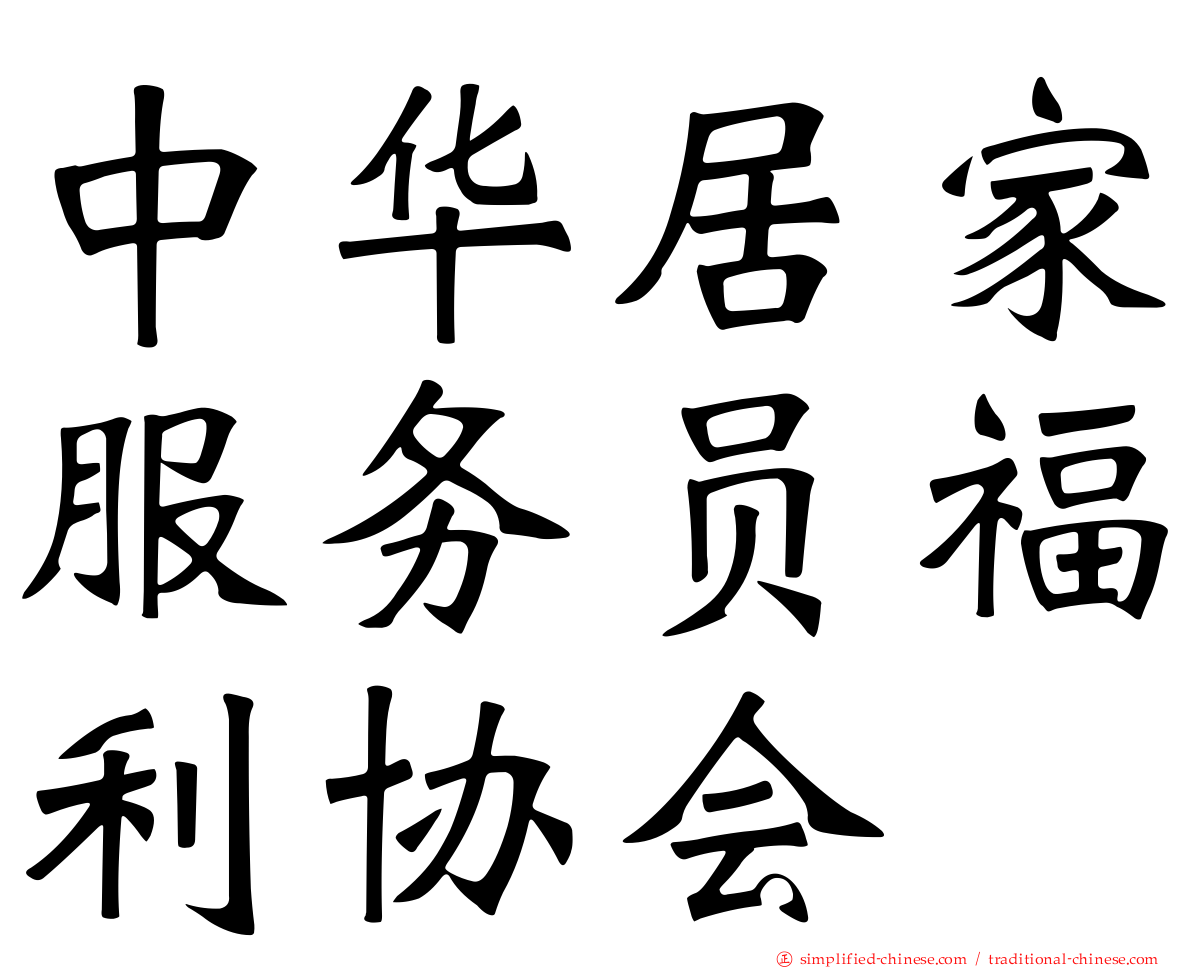 中华居家服务员福利协会