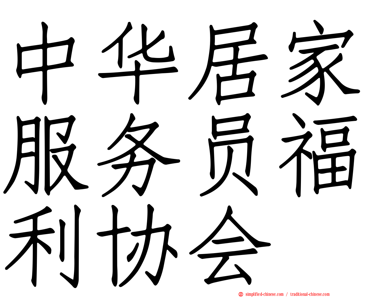 中华居家服务员福利协会