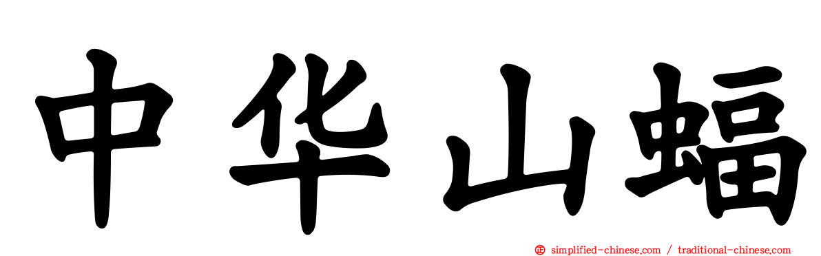 中华山蝠
