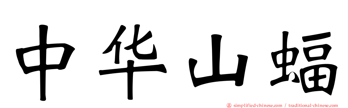 中华山蝠