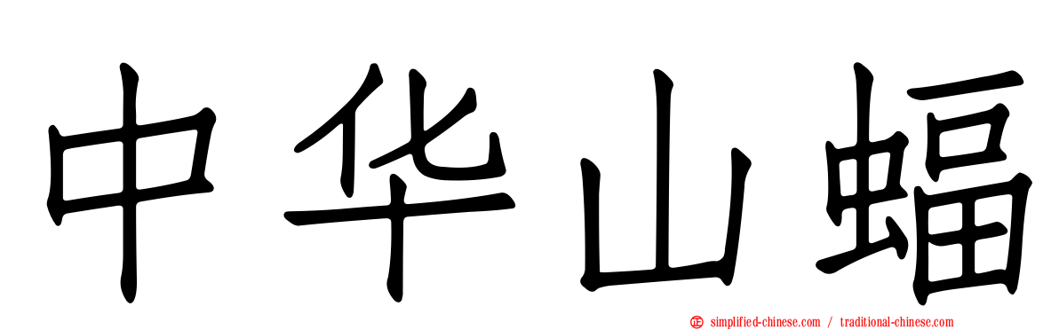 中华山蝠
