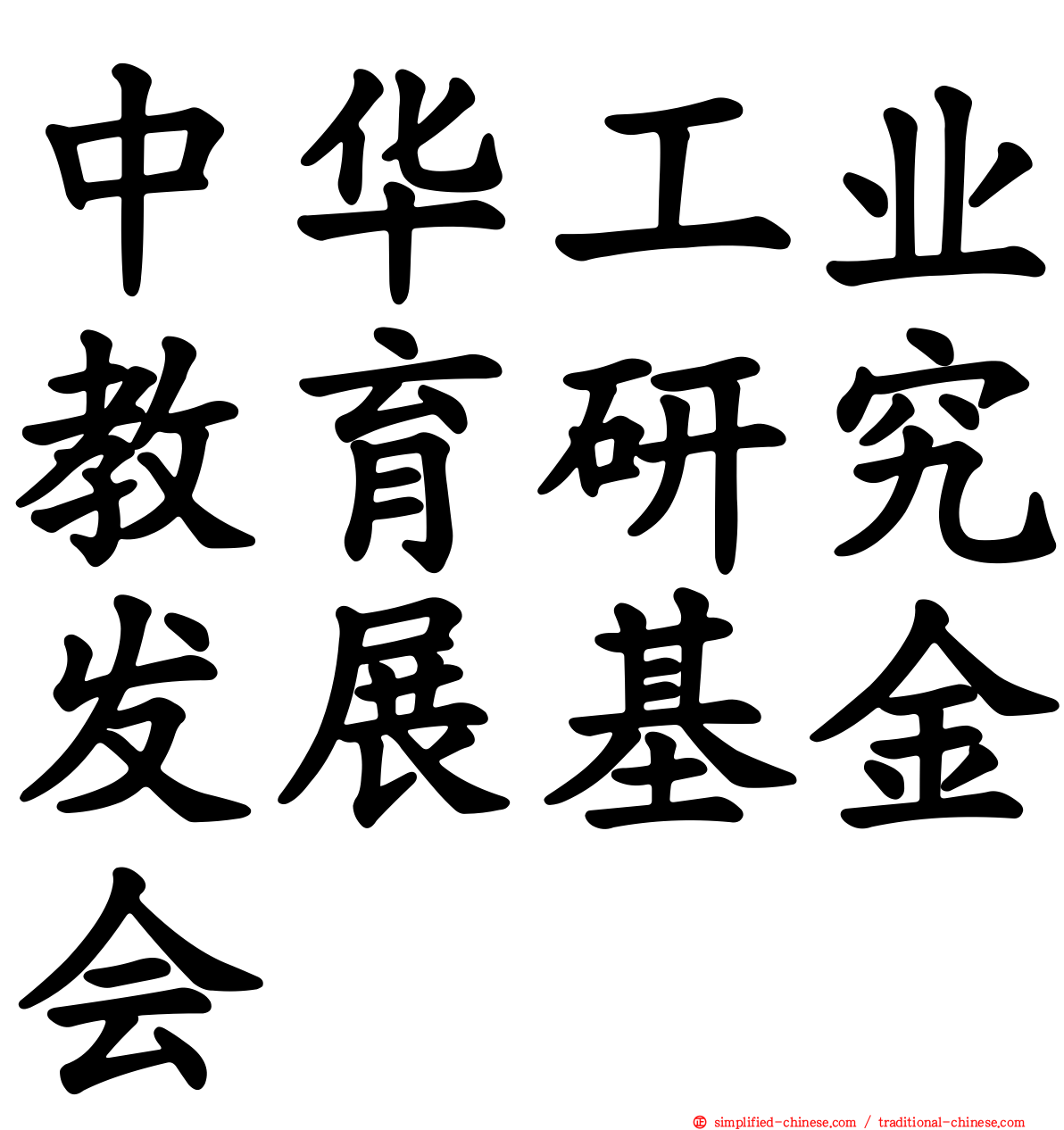 中华工业教育研究发展基金会