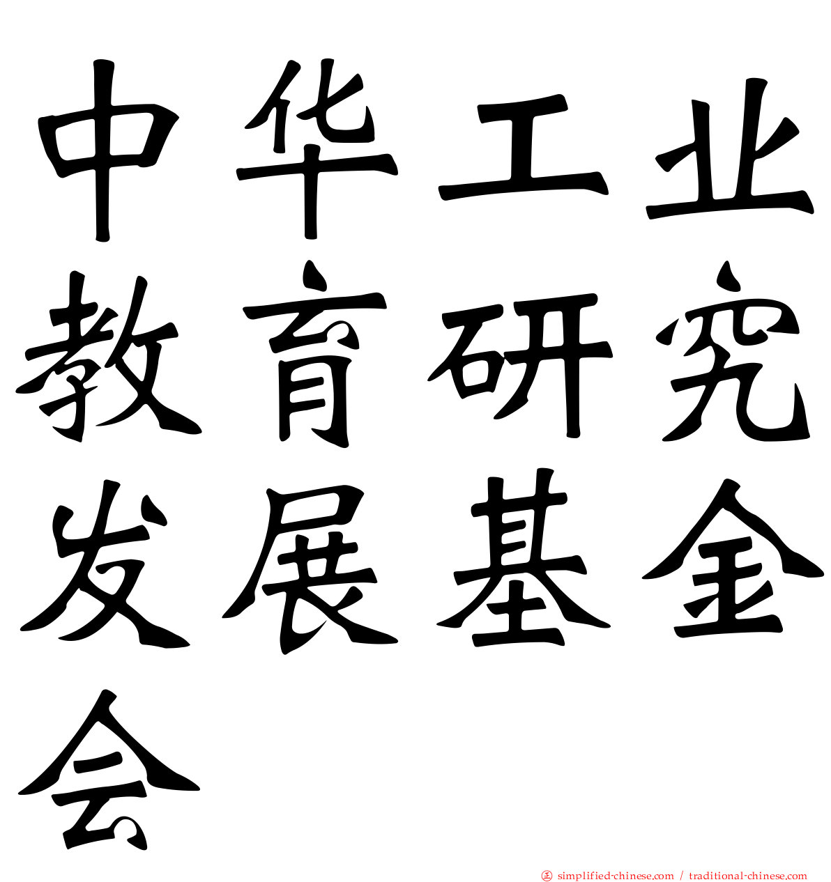 中华工业教育研究发展基金会