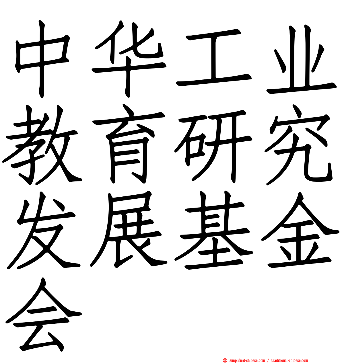 中华工业教育研究发展基金会