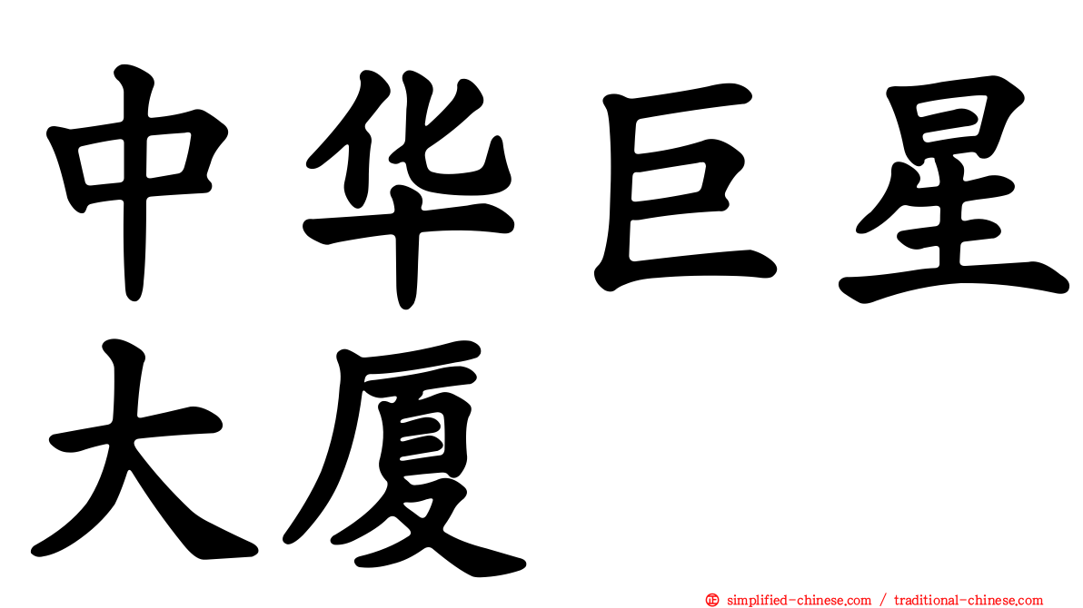 中华巨星大厦