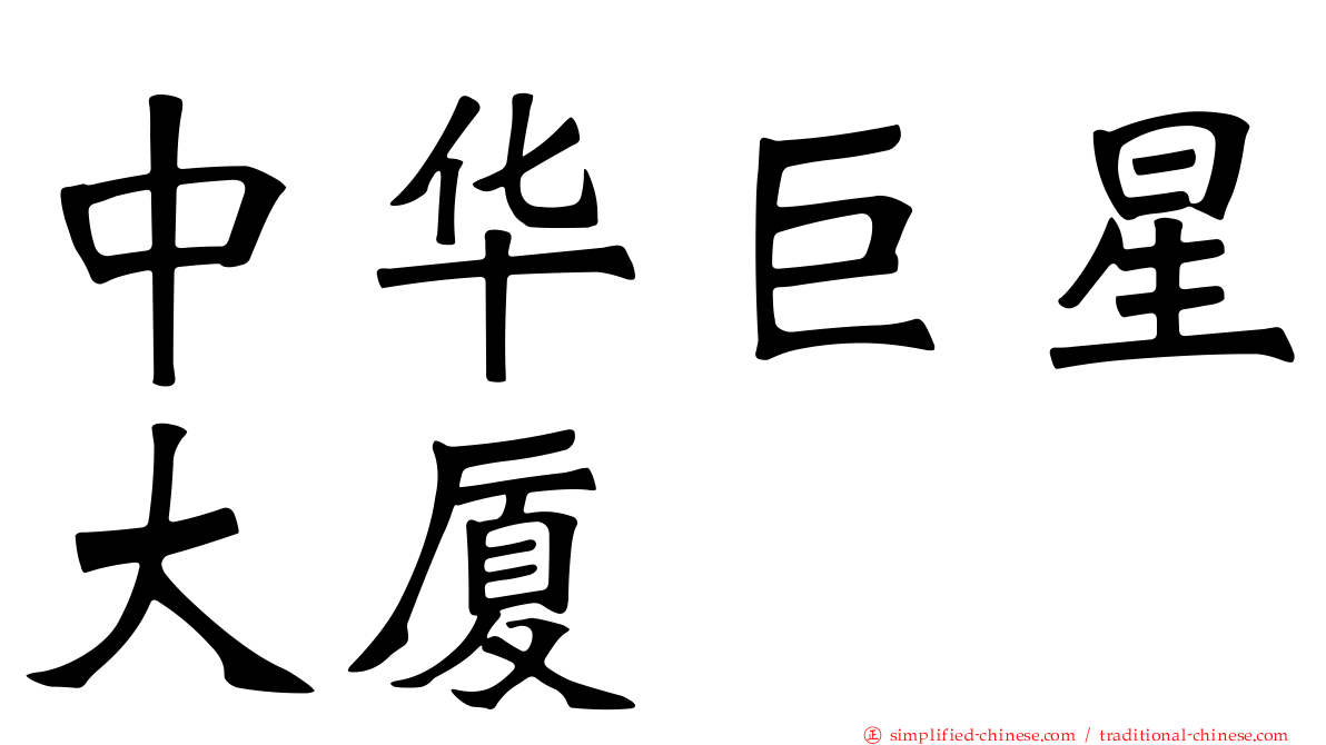 中华巨星大厦