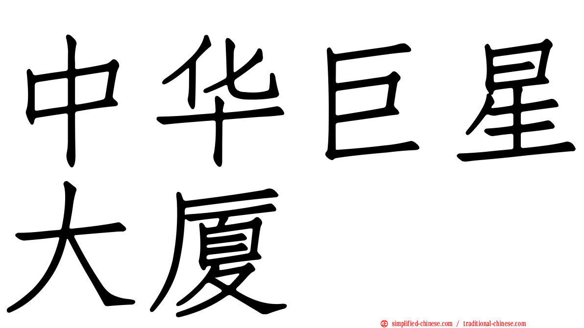 中华巨星大厦