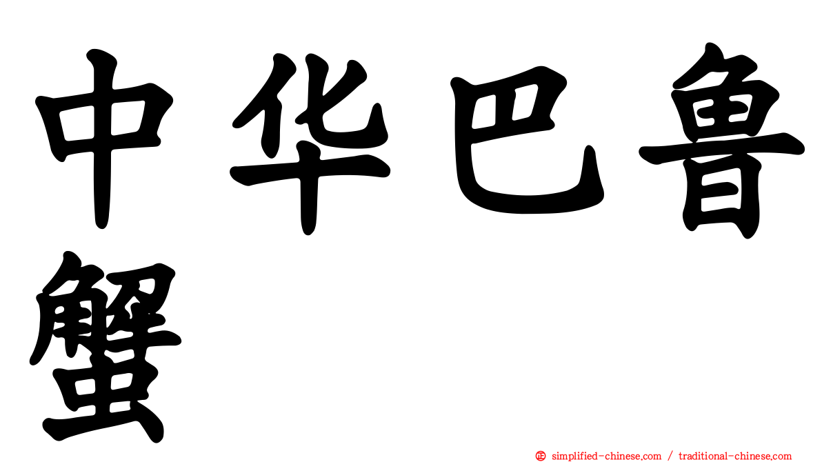 中华巴鲁蟹