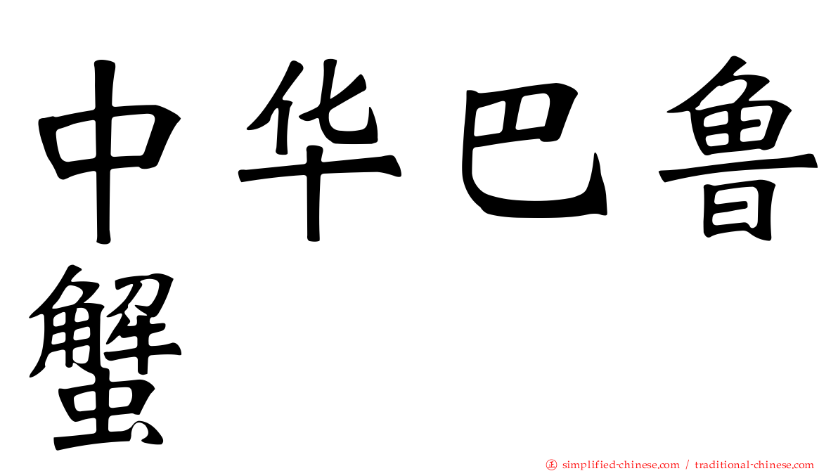 中华巴鲁蟹