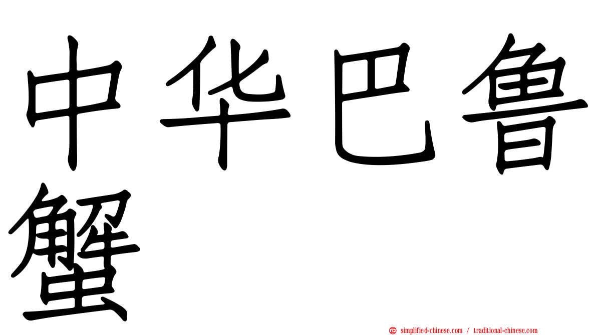 中华巴鲁蟹
