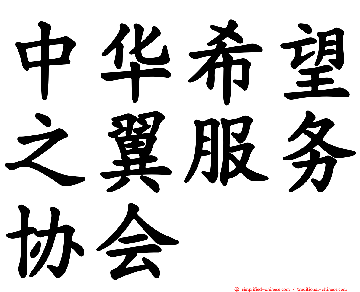 中华希望之翼服务协会