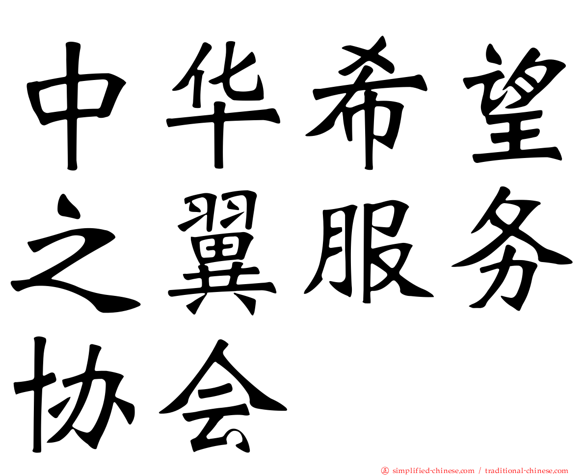 中华希望之翼服务协会