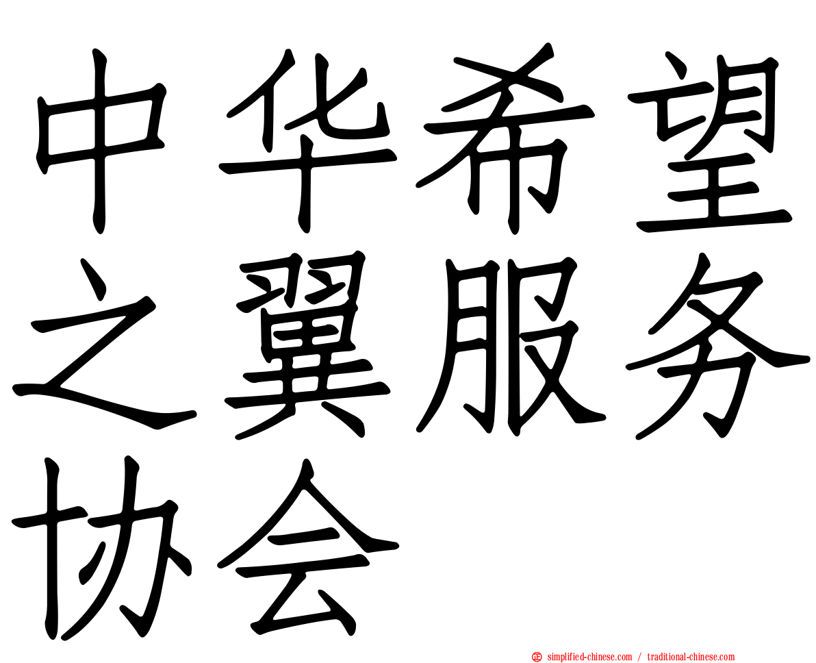 中华希望之翼服务协会