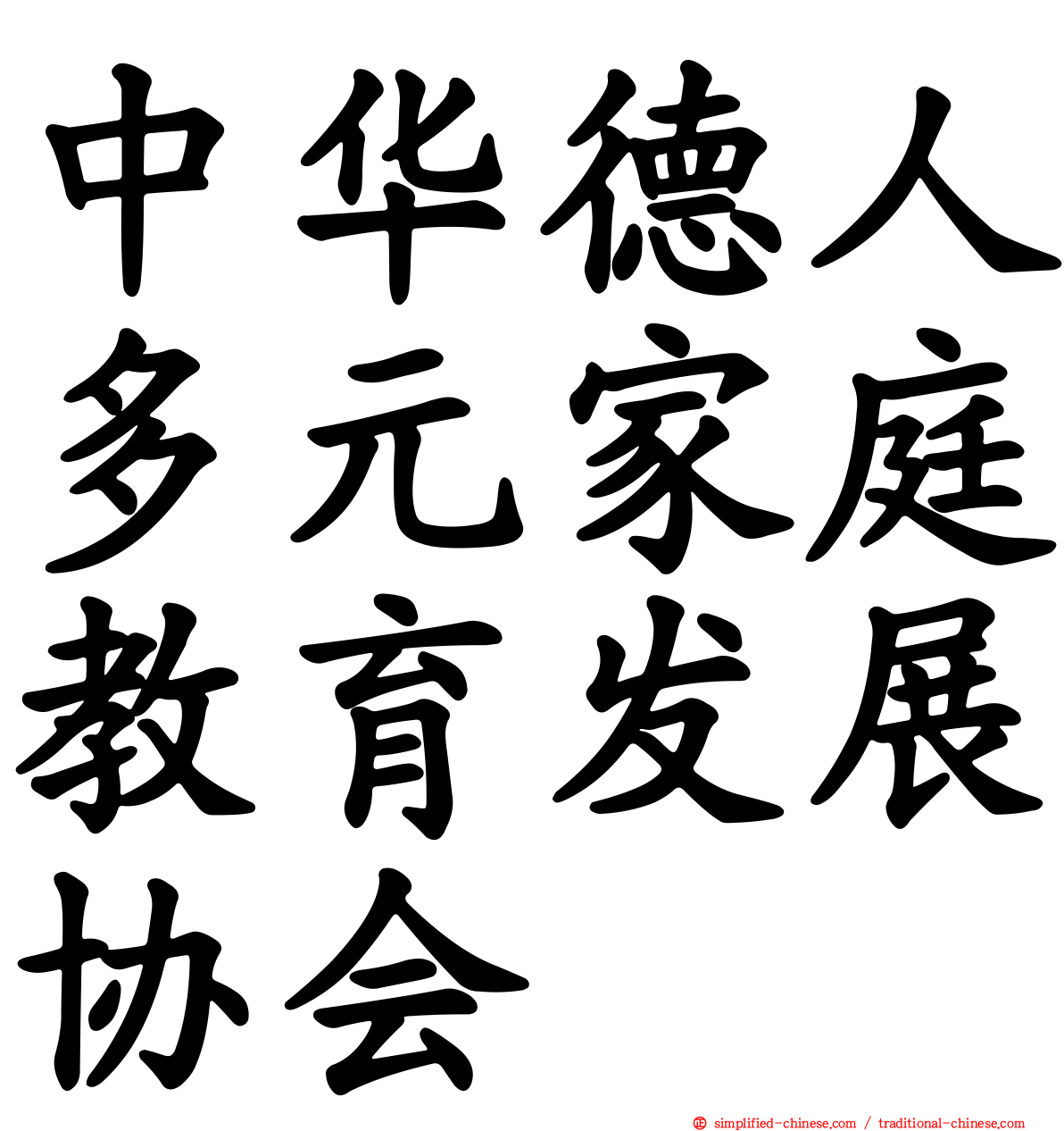 中华德人多元家庭教育发展协会