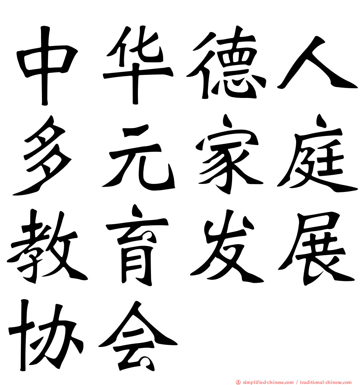 中华德人多元家庭教育发展协会