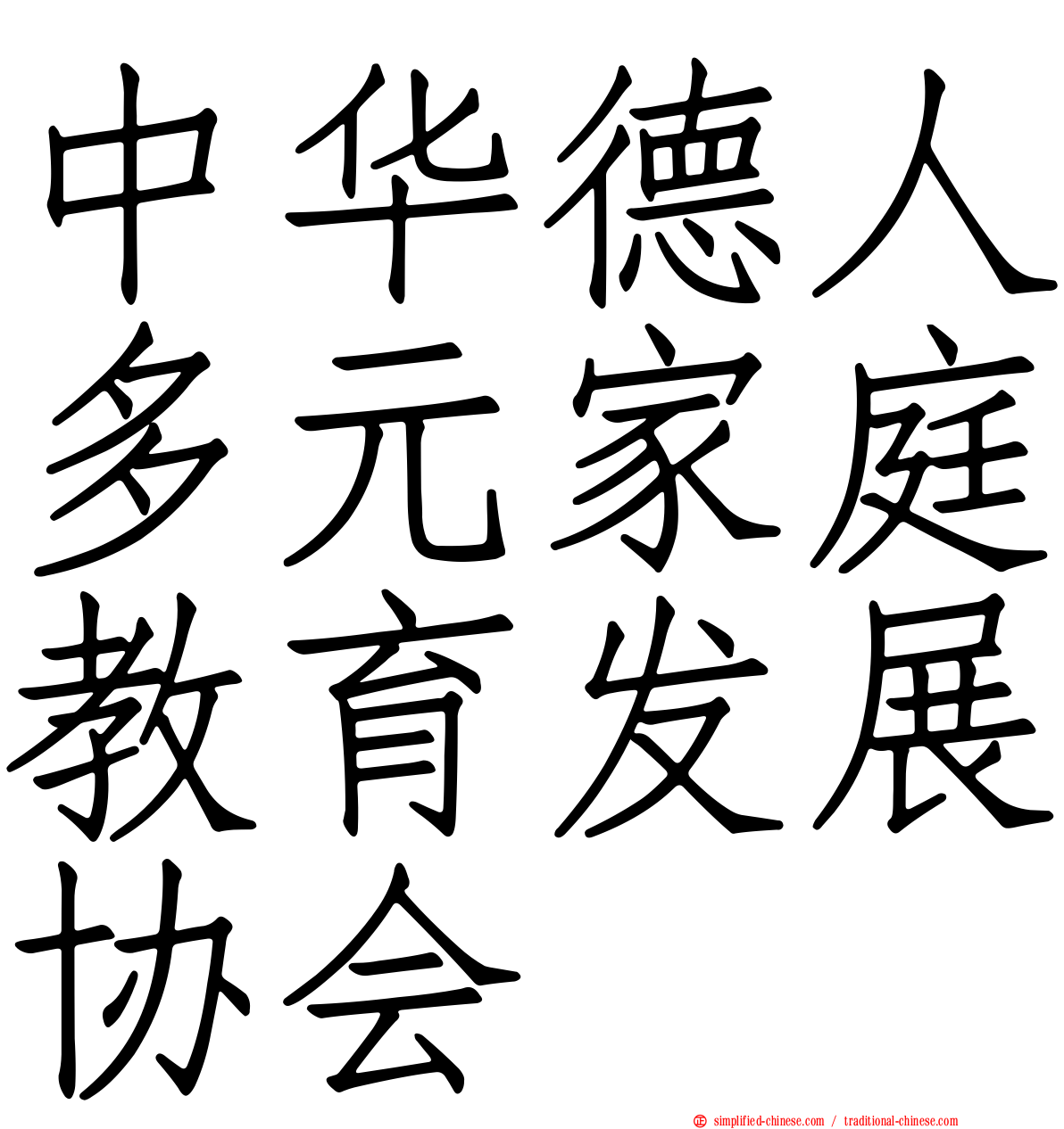 中华德人多元家庭教育发展协会