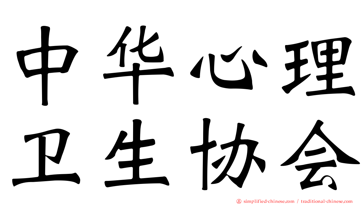 中华心理卫生协会