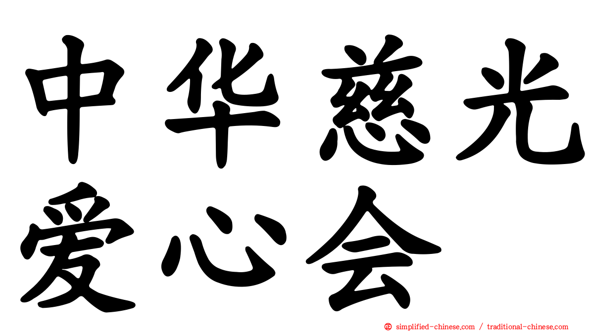 中华慈光爱心会