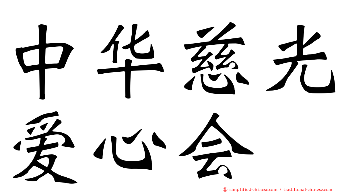 中华慈光爱心会