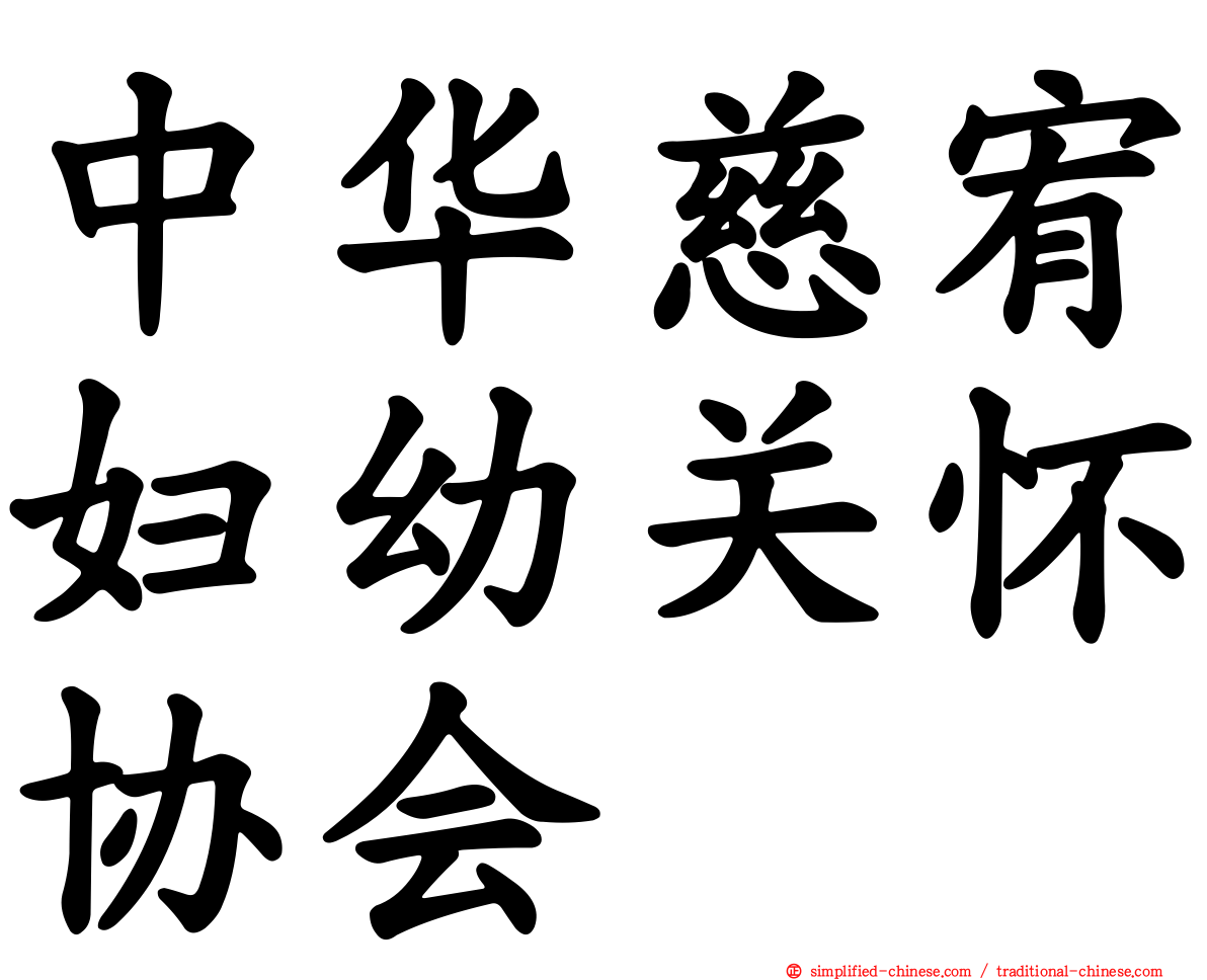 中华慈宥妇幼关怀协会