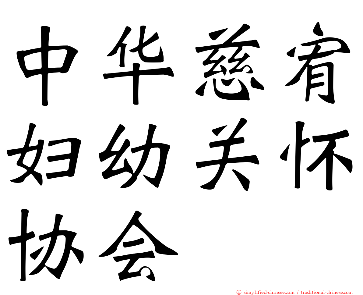 中华慈宥妇幼关怀协会
