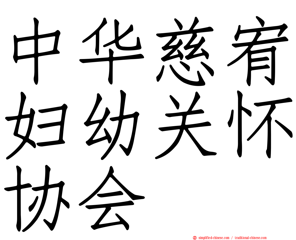 中华慈宥妇幼关怀协会