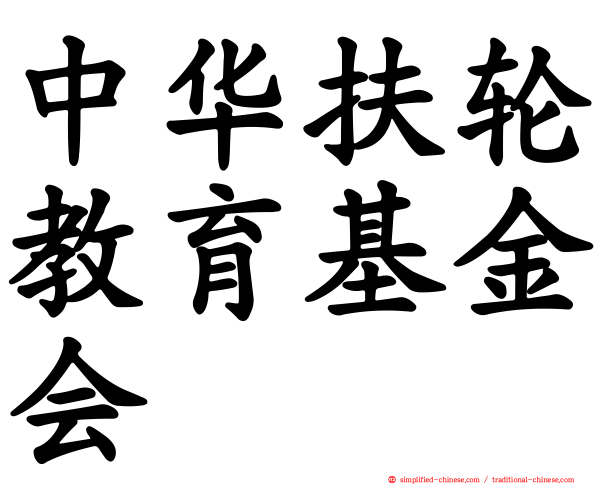 中华扶轮教育基金会