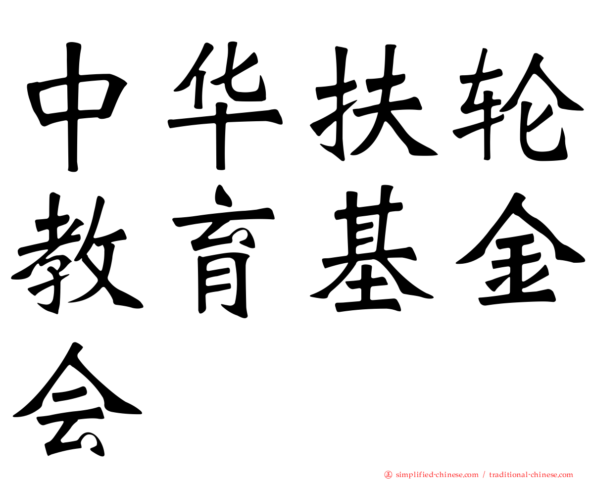 中华扶轮教育基金会