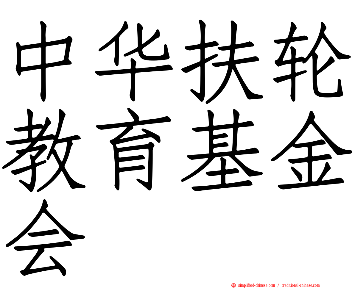 中华扶轮教育基金会