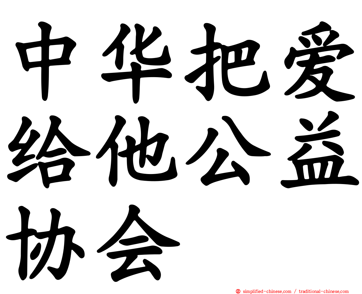 中华把爱给他公益协会