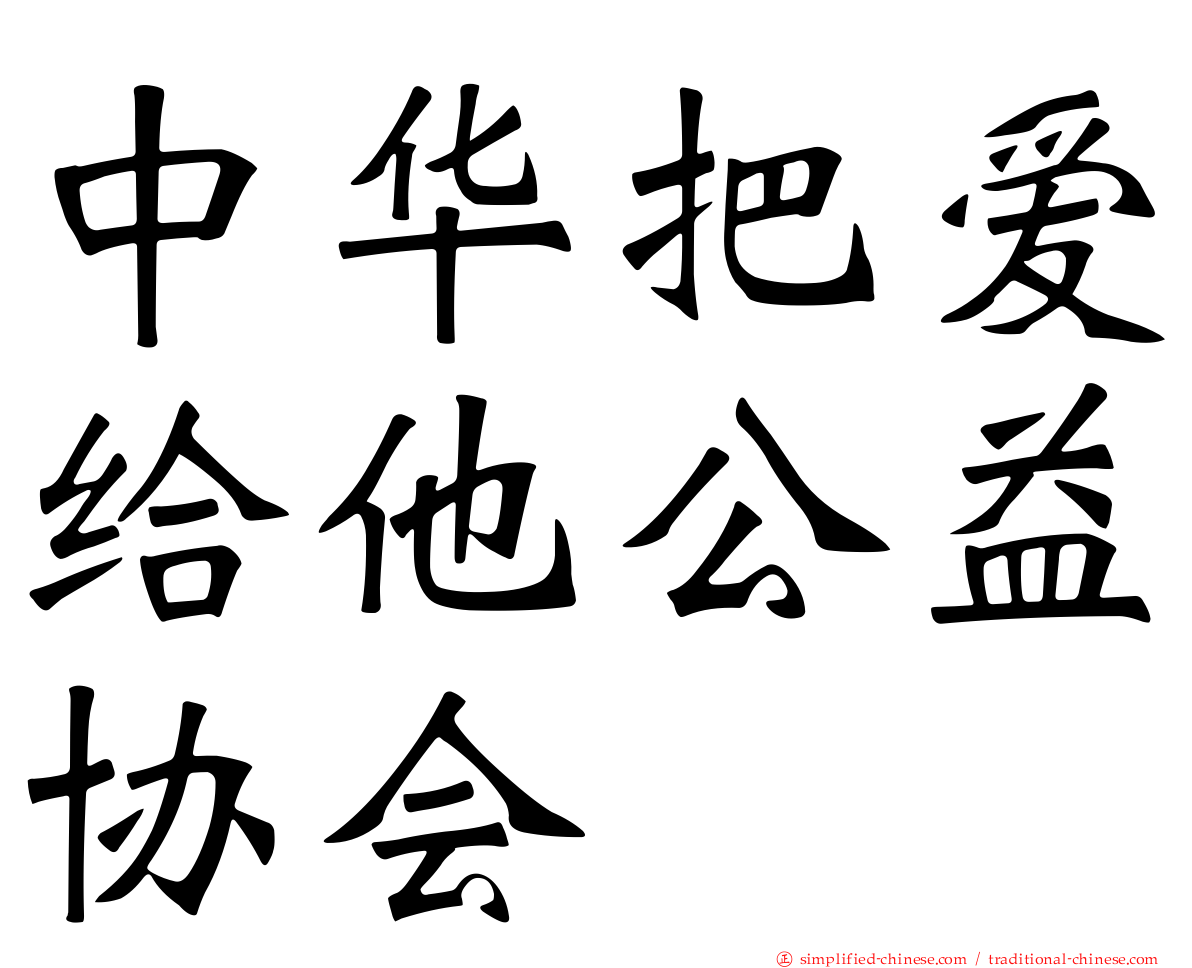 中华把爱给他公益协会