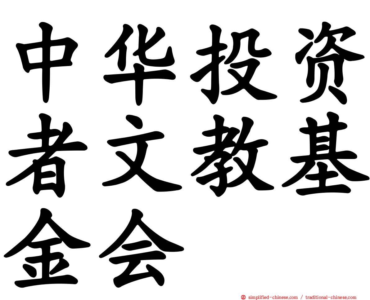 中华投资者文教基金会