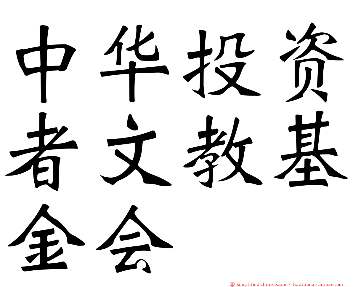 中华投资者文教基金会
