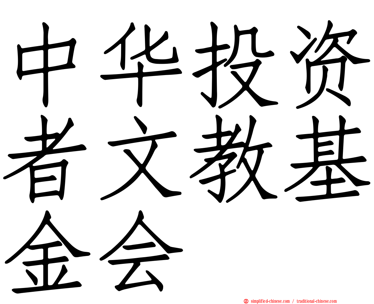 中华投资者文教基金会