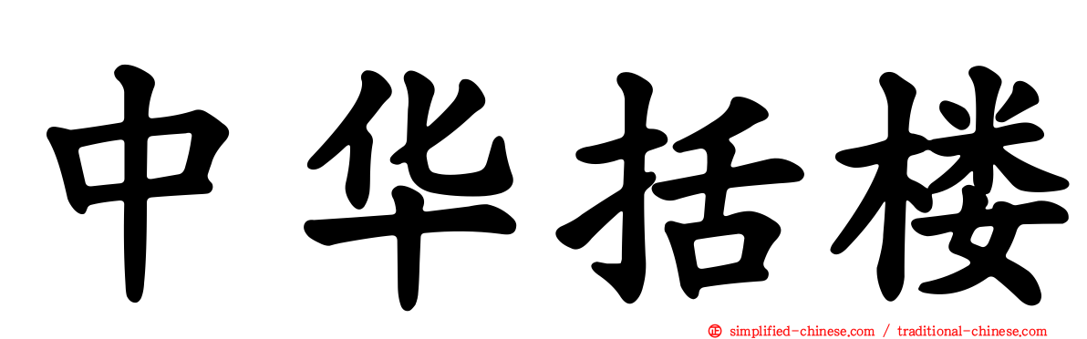 中华括楼